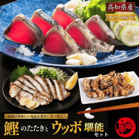 高知県産 日戻り 藁焼き鰹のたたきセット（鰹のたたき うつぼのたたき 生うつぼカット）