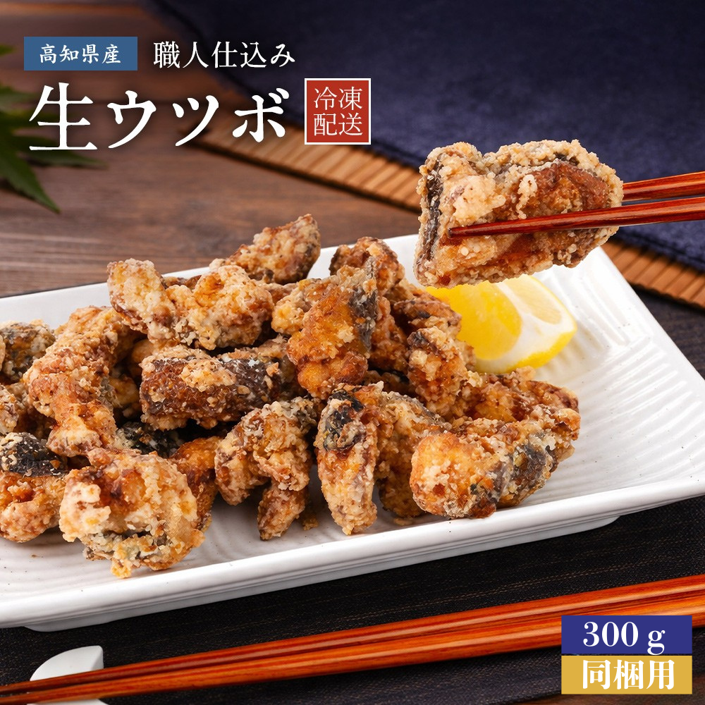 生ウツボ カットタイプ（唐揚・鍋用）同梱用 300g