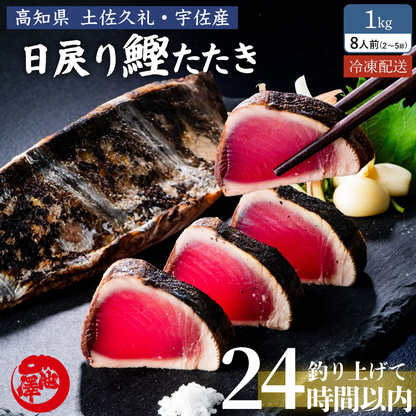 土佐久礼産 完全藁焼き鰹たたき 1kg（2〜5節）8人前