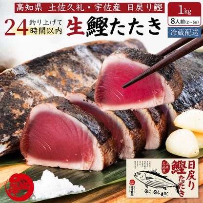 冷凍していない生鰹 土佐久礼 完全藁焼き生鰹たたき 1kg（2〜5節）8人前