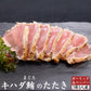 キハダ鮪のたたき 1節 3人前 ガーリック&ペッパー味
