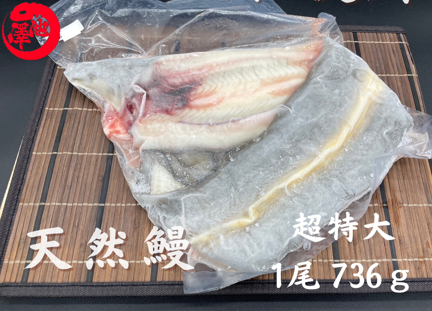 天然うなぎ 仁淀川 【1尾 736ｇ】生冷凍  国産 高知県産