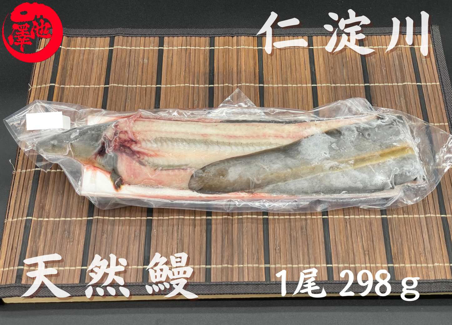 天然うなぎ 仁淀川【1尾 298ｇ】生冷凍  国産 高知県産