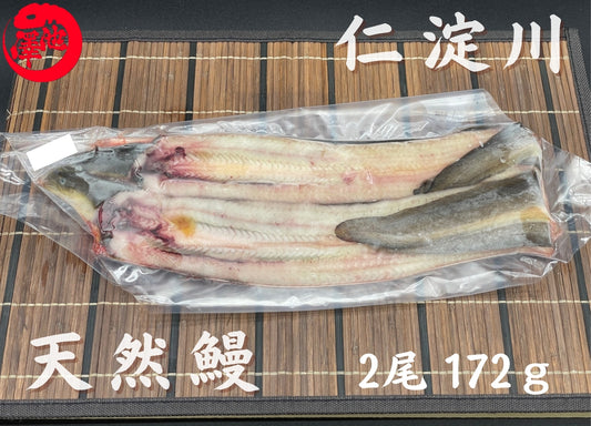 天然うなぎ 仁淀川【2尾 172ｇ】生冷凍  国産 高知県産