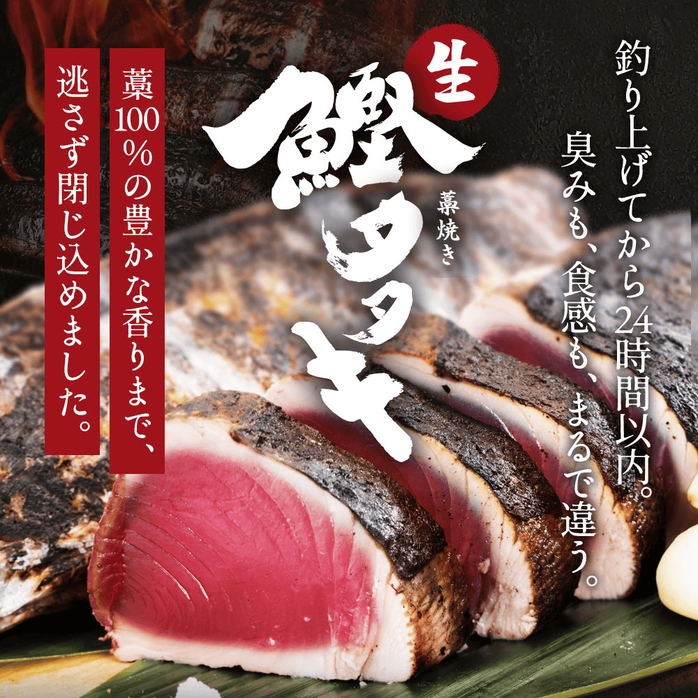 冷凍していない生鰹 土佐久礼 完全藁焼き生鰹たたき 1.5kg（2〜7節）12人前