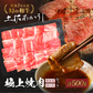 土佐あかうし 極上 焼肉セット カルビ・ロース 計500g