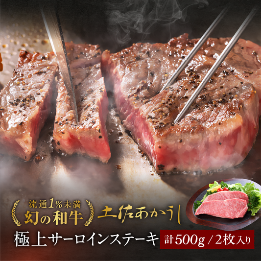 土佐あかうし 極上 サーロインステーキ 500g (2枚入)