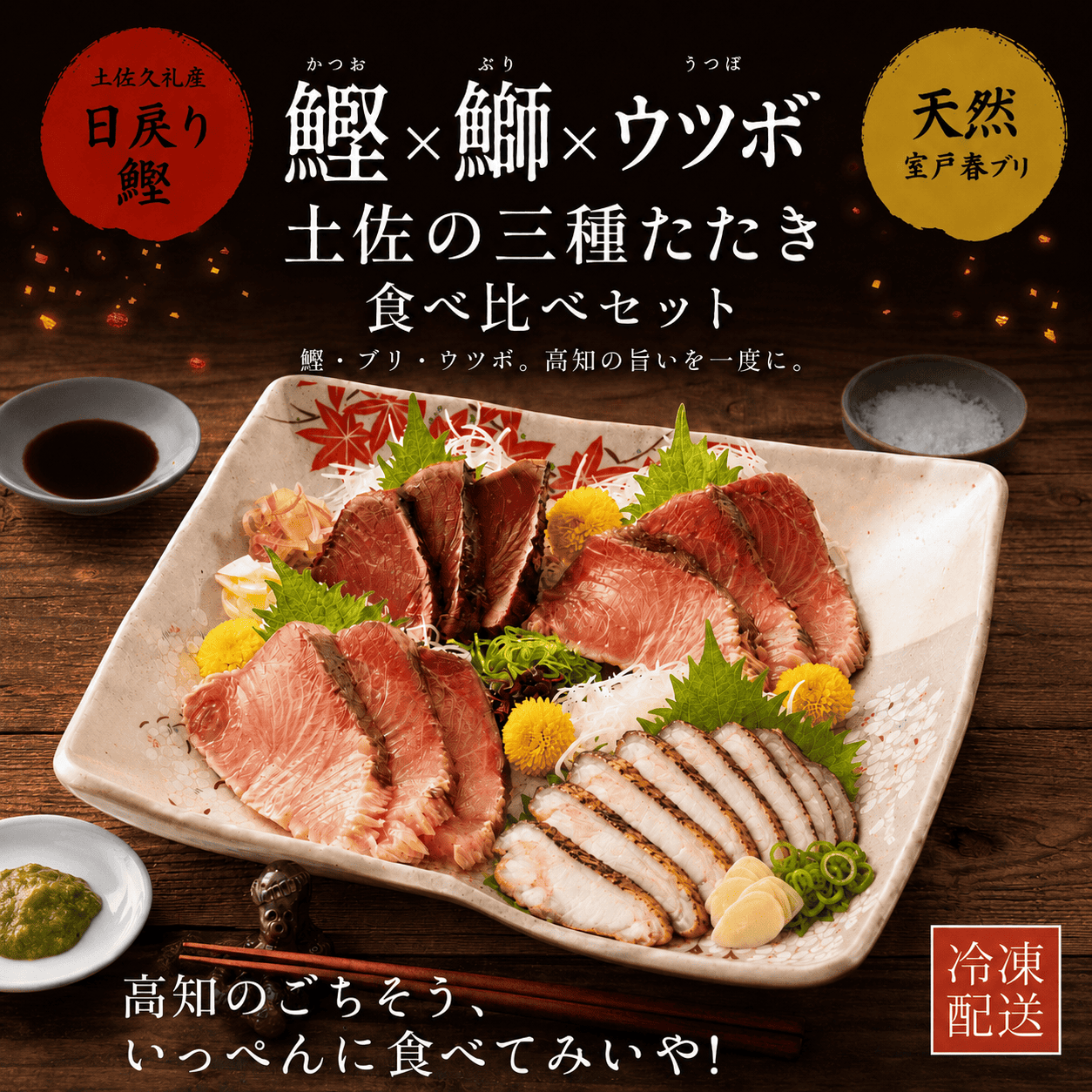鰹のたたき 天然ブリ 藁焼きたたき  ウツボのたたき 3種食べ比べ セット