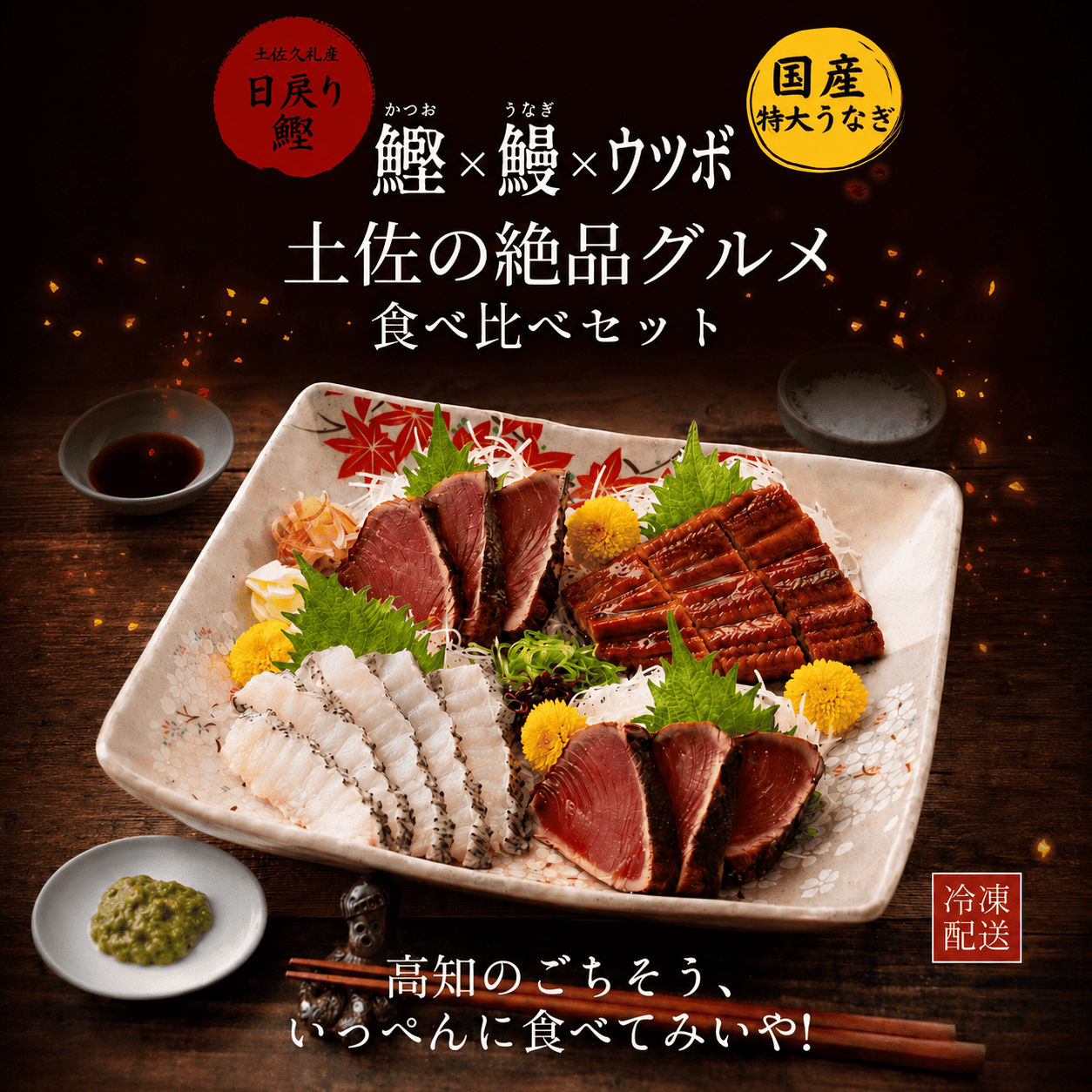 【3種食べ比べセット】日戻り鰹のたたき × ウツボのたたき × 国産うなぎ蒲焼き（ハーフ）