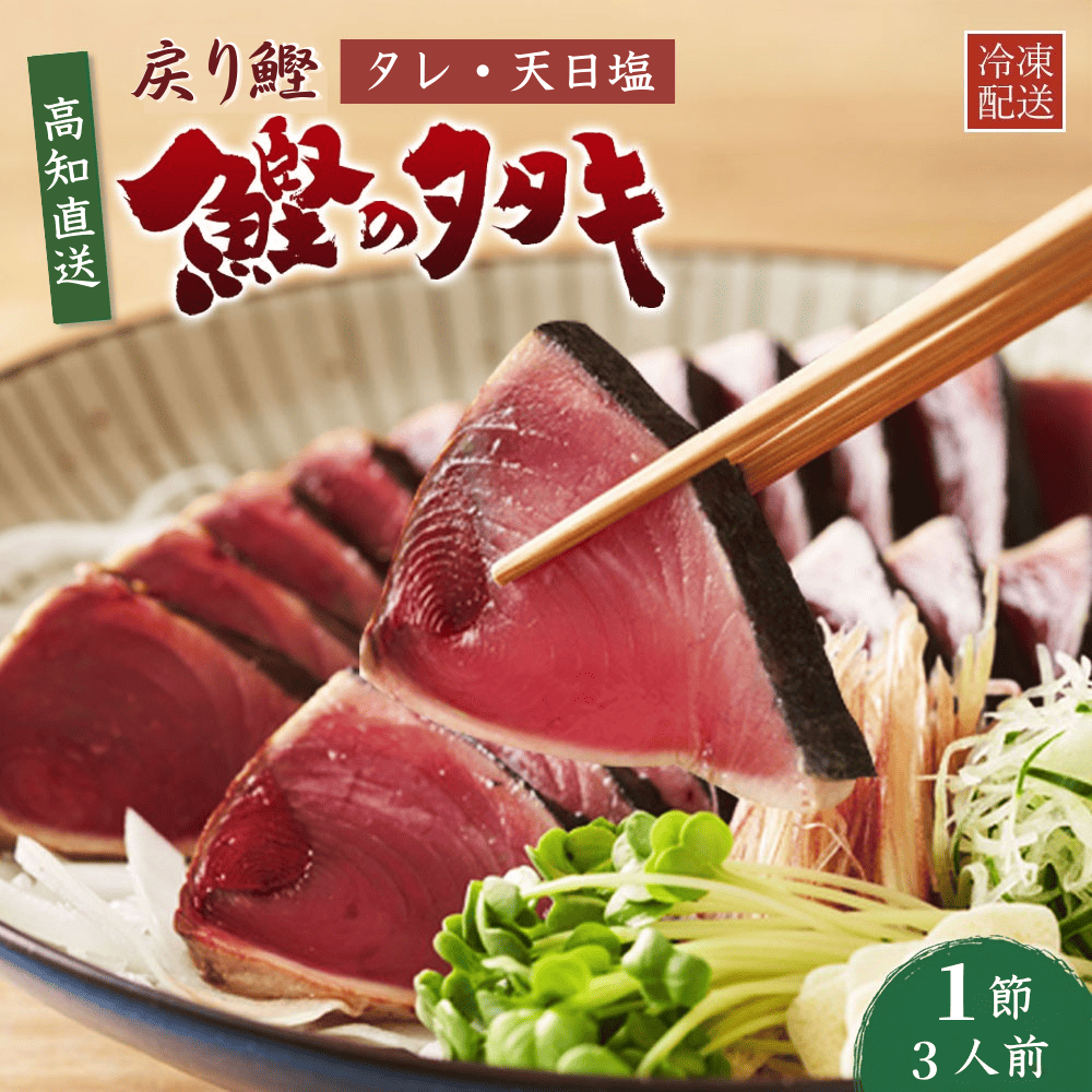 戻り鰹 鰹のたたき 1節 約3人前