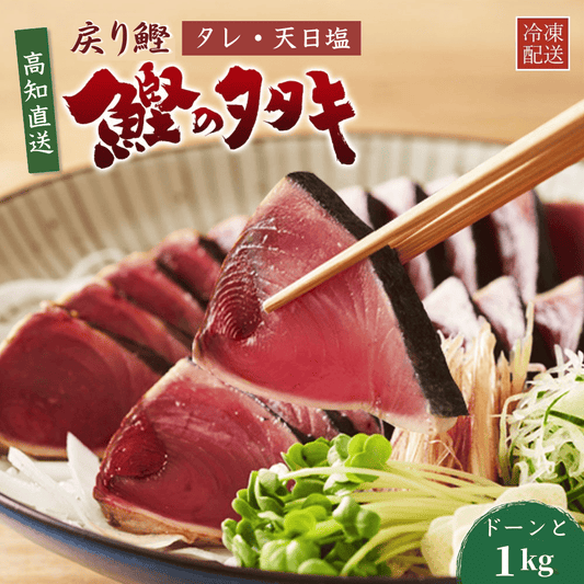 戻り鰹 鰹のたたき たっぷり1kg