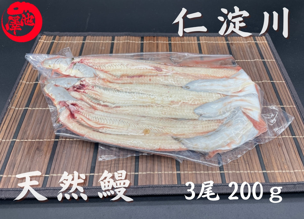 天然うなぎ 仁淀川【3尾 200ｇ】生冷凍  国産 高知県産