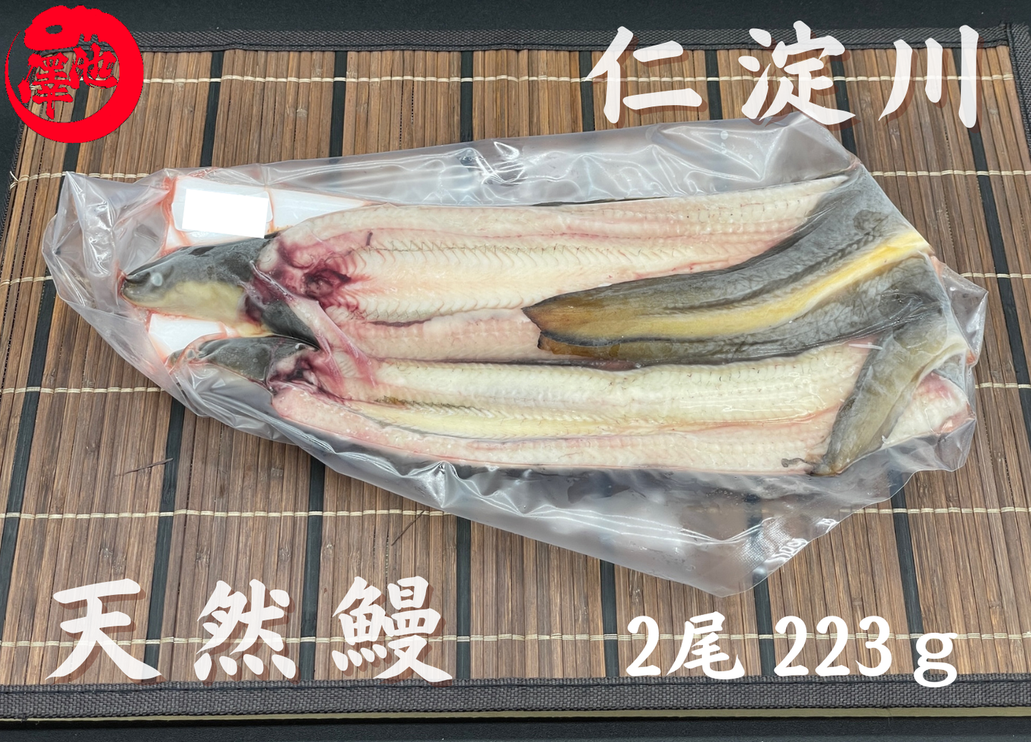 天然うなぎ 仁淀川【2尾 223ｇ】生冷凍  国産 高知県産