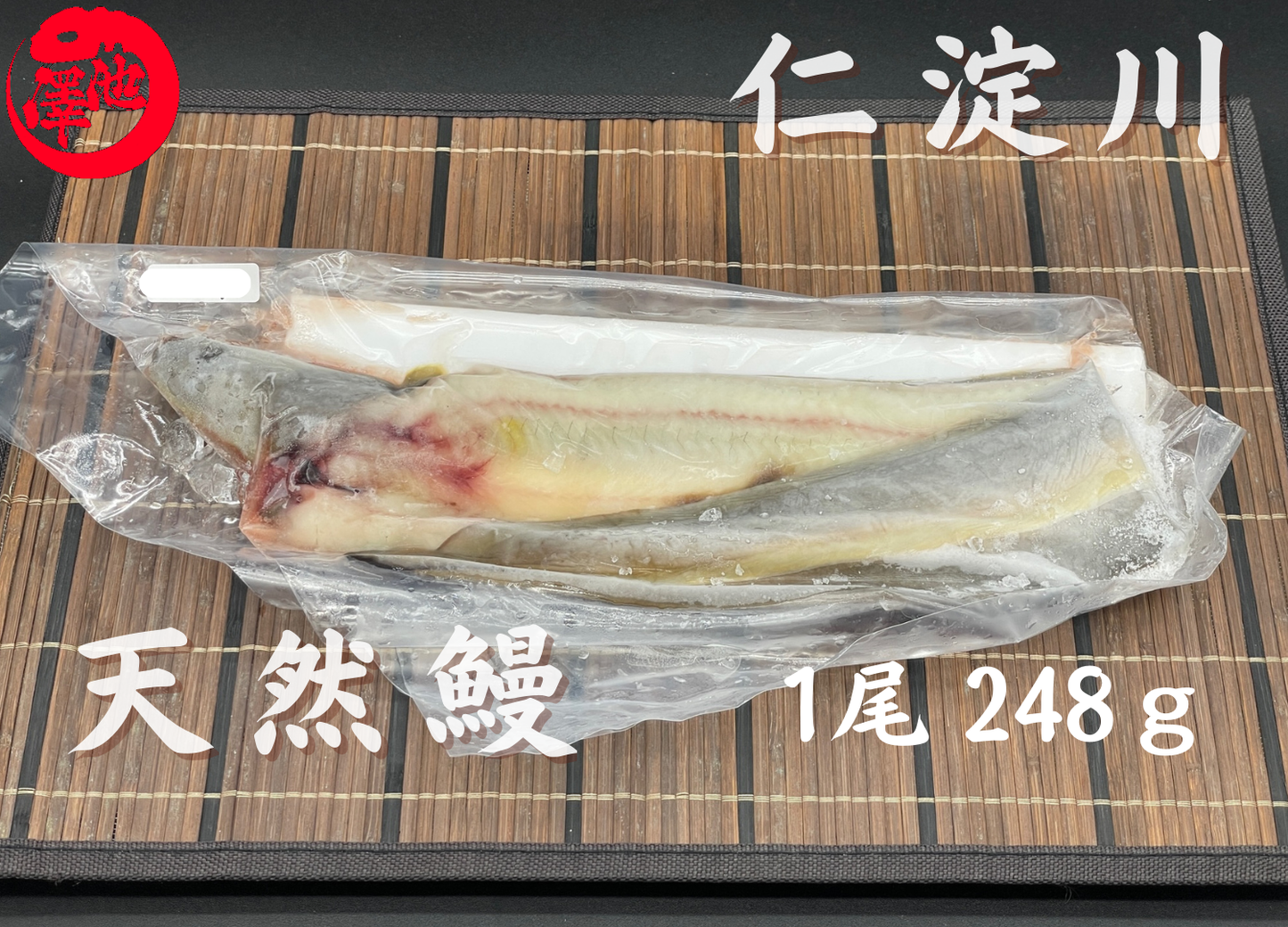 天然うなぎ 仁淀川【1尾 248ｇ】生冷凍  国産 高知県産