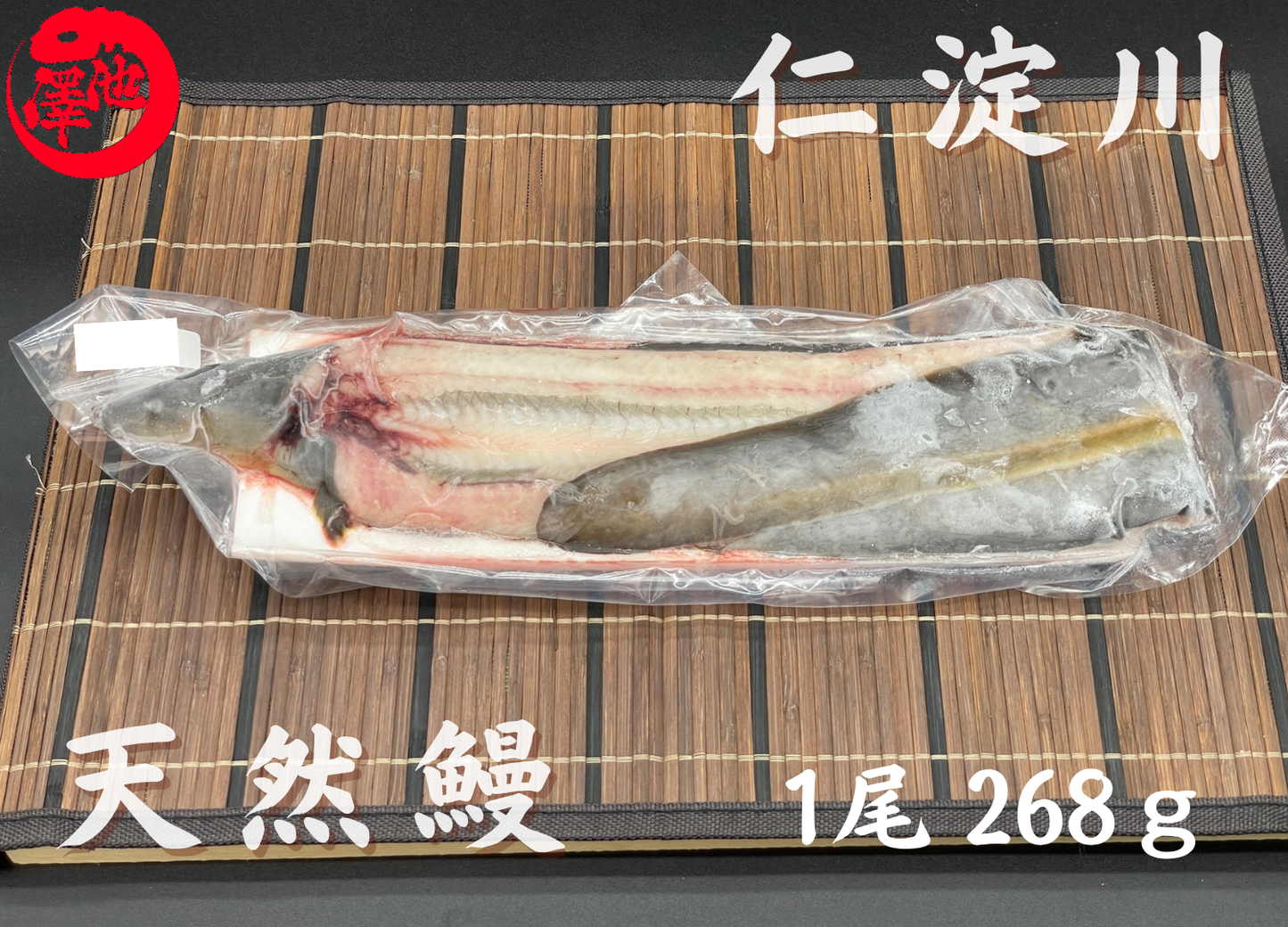 天然うなぎ 仁淀川 【1尾 268ｇ】生冷凍  国産 高知県産