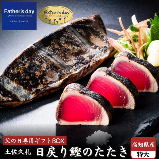 【父の日 ギフト】初鰹 土佐久礼産 日戻り 完全藁焼き鰹たたき 500g 特大1節