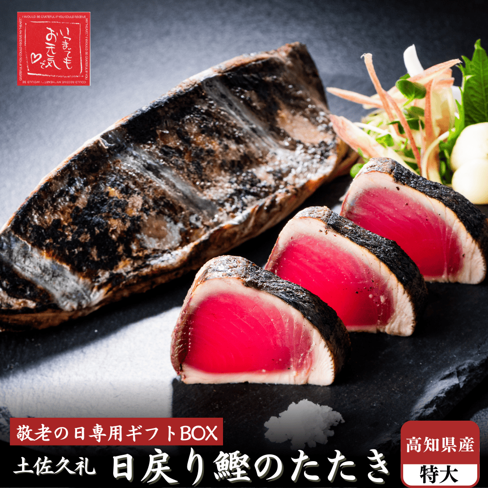 【敬老の日ギフト】 土佐久礼産 日戻り 完全藁焼き鰹たたき 500ｇ 特大1節