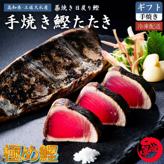 【限定販売】極め鰹 完全藁焼き鰹たたき 特大 各種