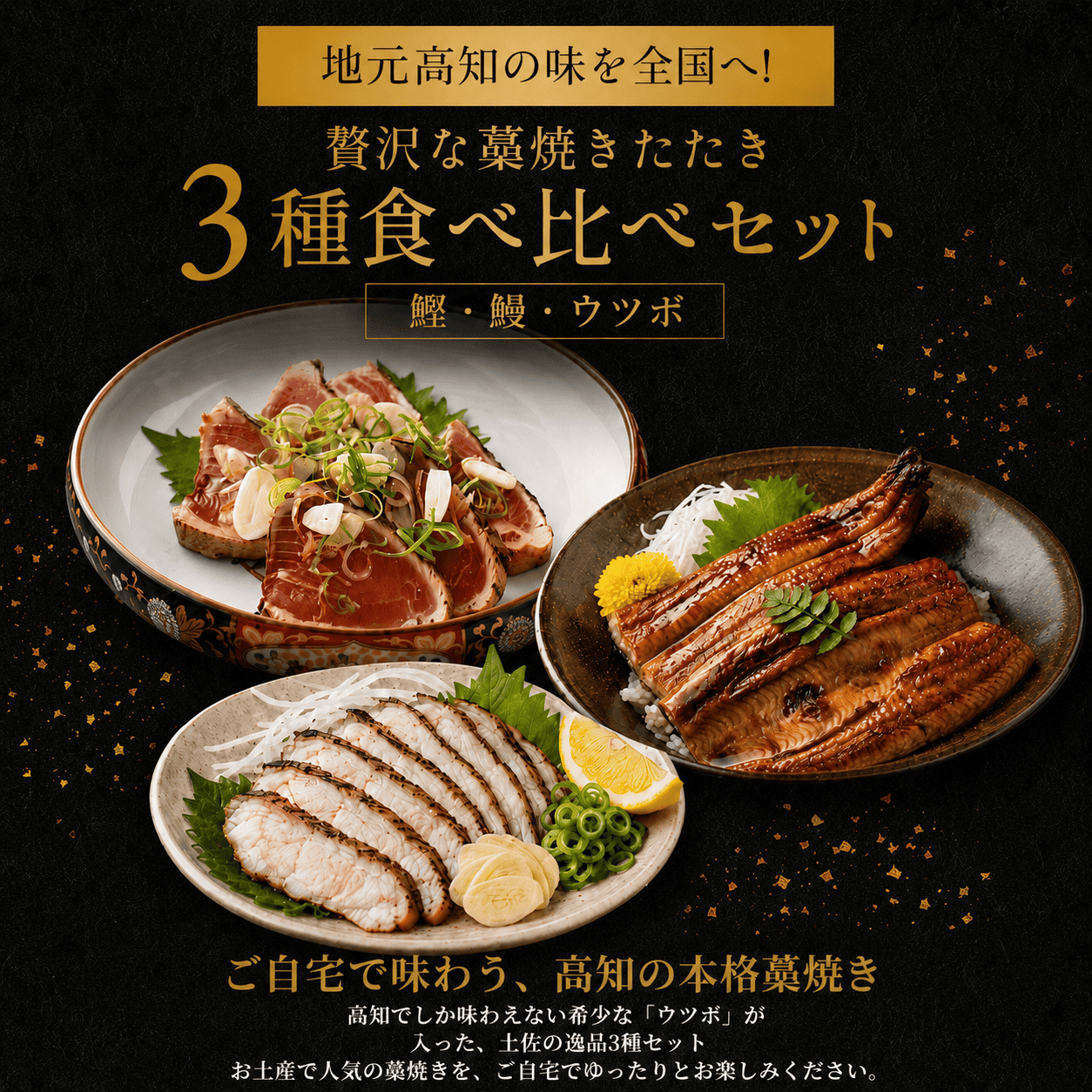 【3種食べ比べセット】日戻り鰹のたたき × ウツボのたたき × 国産うなぎ蒲焼き