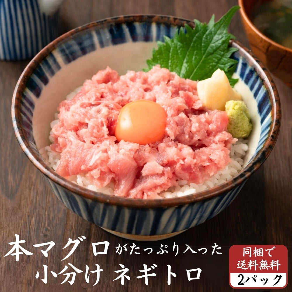 本マグロ入りネギトロ 小分け 同梱用 （90g×2パック）