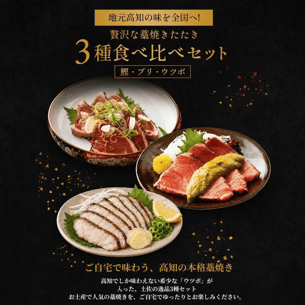 鰹のたたき 天然ブリ 藁焼きたたき  ウツボのたたき 3種食べ比べ セット