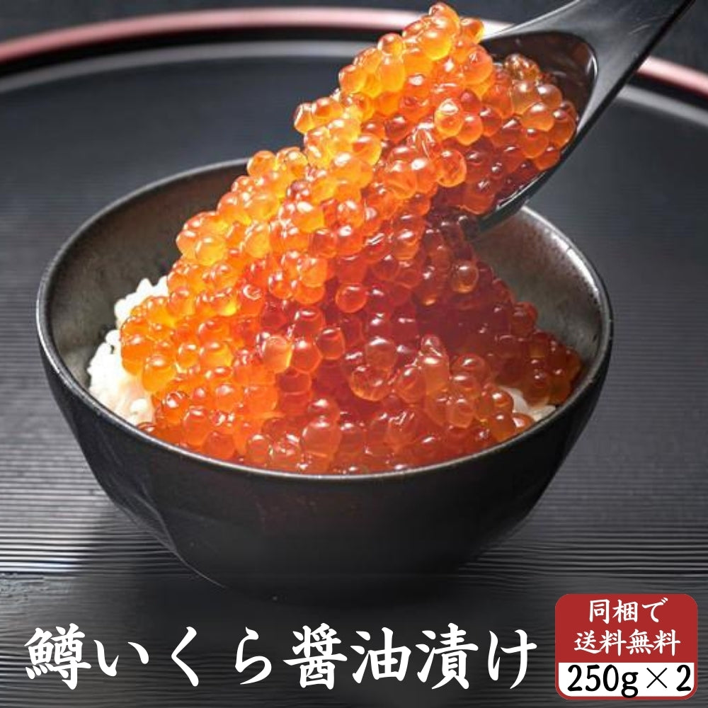 鱒いくら 醤油漬け 250ｇ×2パック