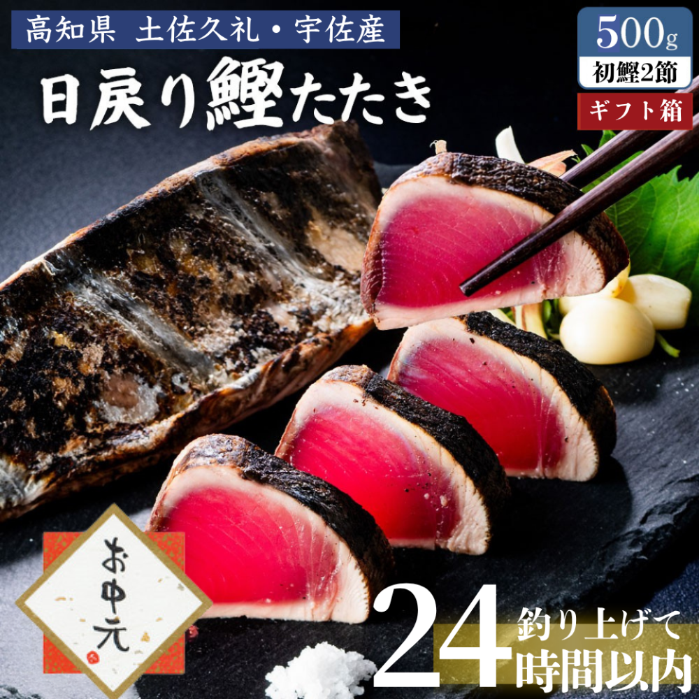 【お中元専用ギフトBOX】 土佐久礼産 日戻り 完全藁焼き鰹たたき 500ｇ 2節