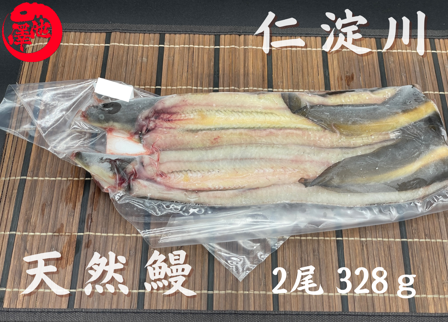 天然うなぎ 仁淀川 【2尾 328ｇ】生冷凍  国産 高知県産