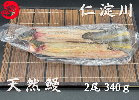 天然うなぎ 仁淀川 【2尾 340ｇ】生冷凍  国産 高知県産