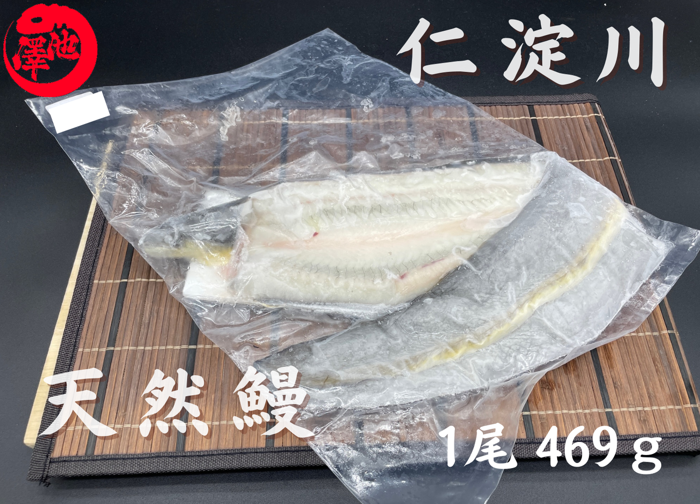 天然うなぎ 仁淀川【1尾 469ｇ】生冷凍  国産 高知県産