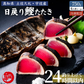 【おもてなしセレクション2026金賞受賞】土佐沖 日戻り 藁焼き鰹たたき Mセット 約750g（2〜4節）6人前