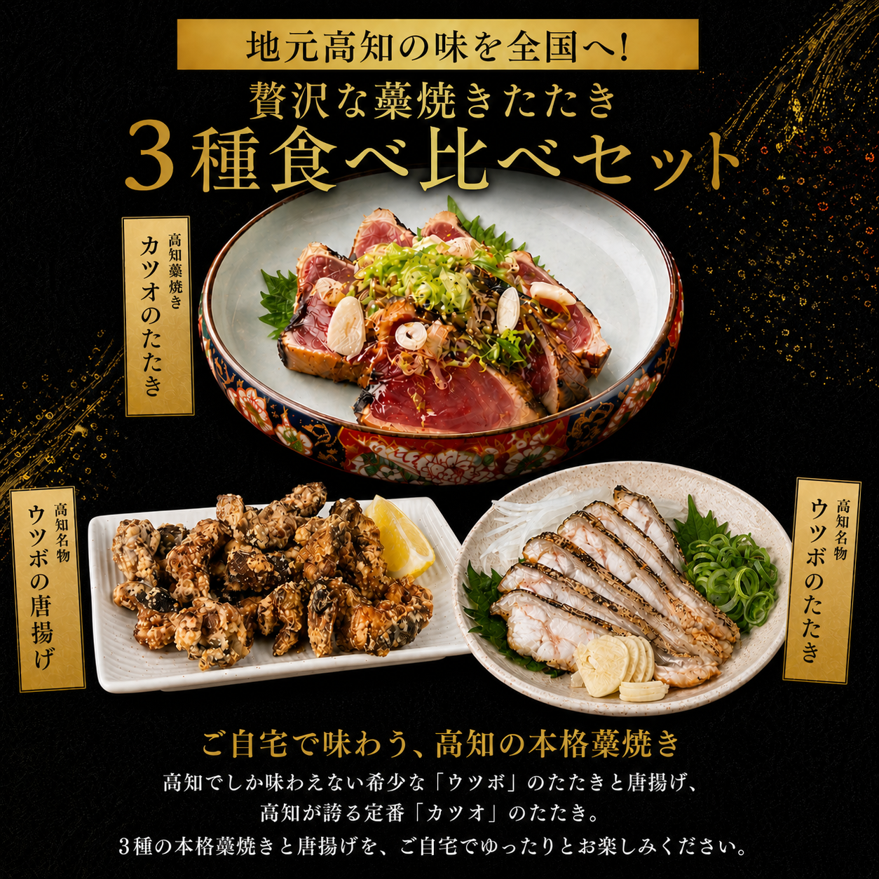 高知県産 日戻り 藁焼き鰹のたたきセット（鰹のたたき うつぼのたたき 生うつぼカット）