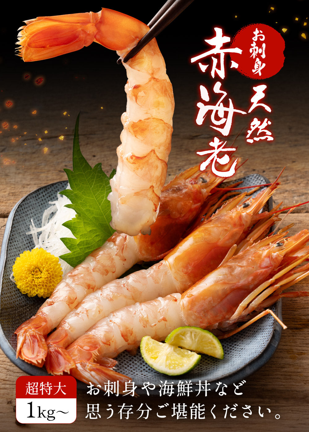 天然お刺身 赤海老 超特大 同梱用500g – 池澤鮮魚オンライン