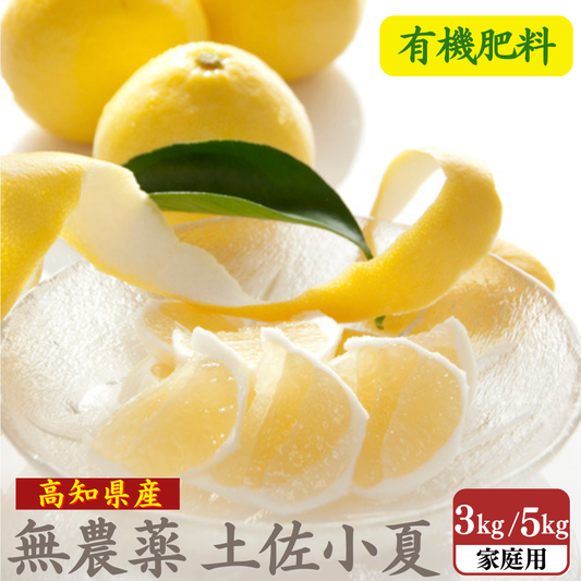 無農薬 土佐小夏 有機肥料 家庭用 3kg～ 高知県産