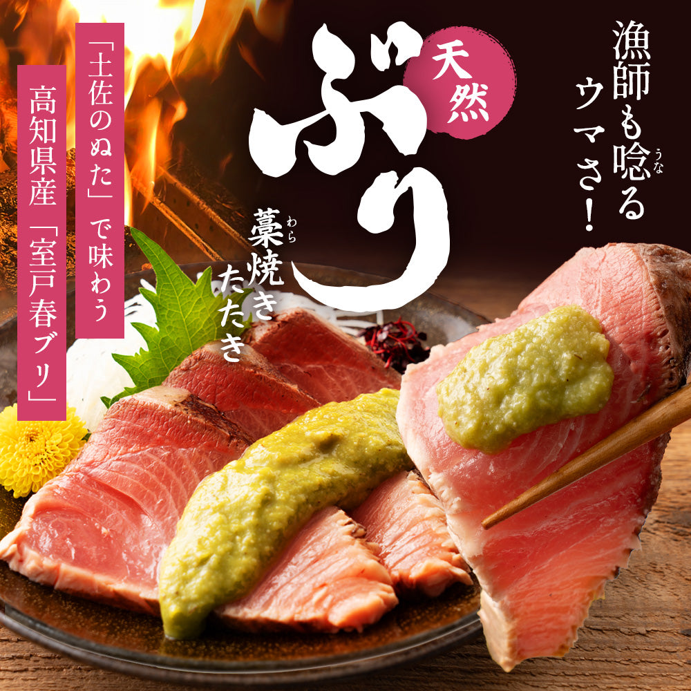 高知県産 天然ブリ 藁焼きタタキ 600g 室戸春ブリ タレ・有機葉