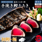 【限定販売】初鰹・極 完全藁焼き鰹たたき 各種