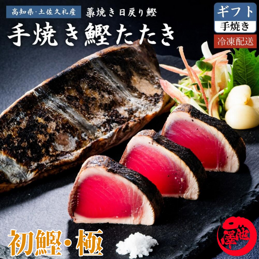 【限定販売】初鰹・極 完全藁焼き鰹たたき 各種