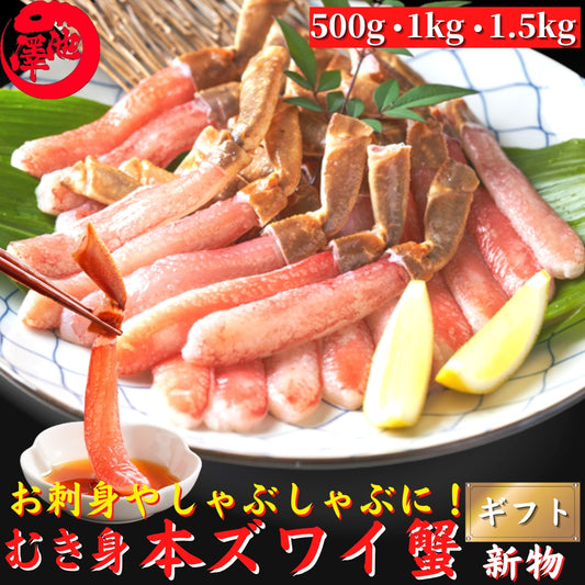 お刺身 本生ズワイガニ ポーション 500g（25本入）