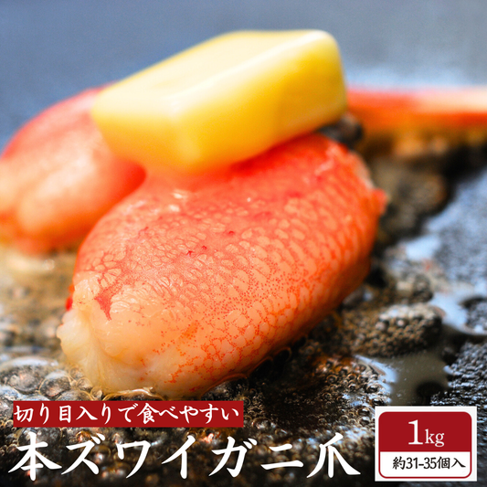 本ズワイガニ かに爪 1kg(約31-35個入) 切れ目入