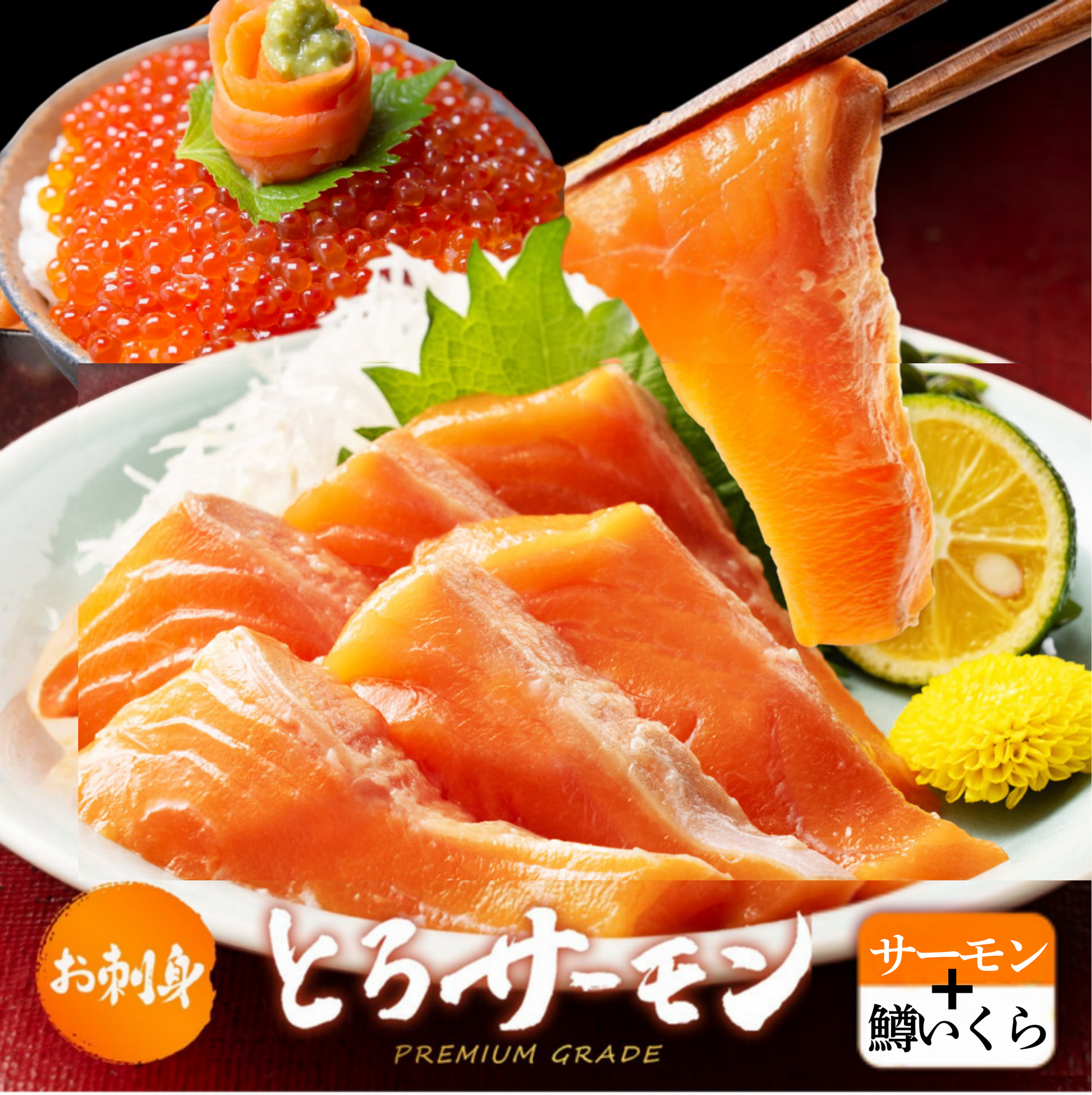 お刺身とろサーモン 限定いくらセット – 池澤鮮魚オンラインショップ お刺身とろサーモン 限定いくらセット – 池澤鮮魚オンラインショップ