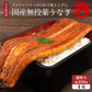 国産 無投薬うなぎ 超特大 蒲焼き グルテンフリーのたれ 約250g×4尾