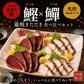 高知県産 日戻り 藁焼き鰹のたたき＆ウツボたたき 食べ比べセット