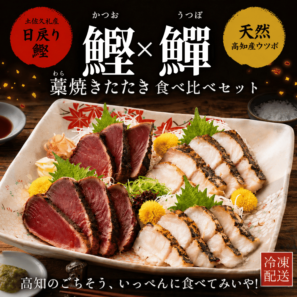 高知県産 日戻り 藁焼き鰹のたたきセット（鰹のたたき うつぼのたたき 生うつぼカット）