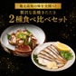 高知県産 日戻り 藁焼き鰹のたたき＆ウツボたたき 食べ比べセット