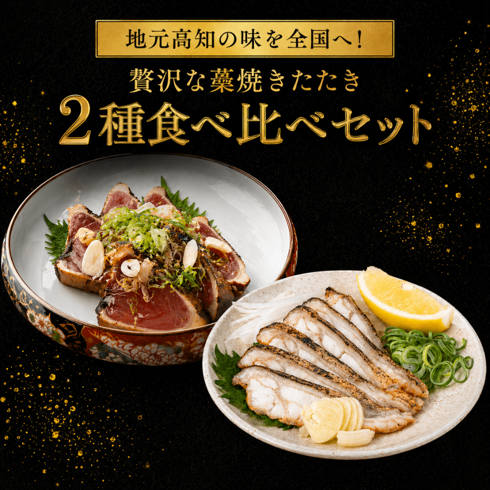 高知県産 日戻り 藁焼き鰹のたたき＆ウツボたたき 食べ比べセット