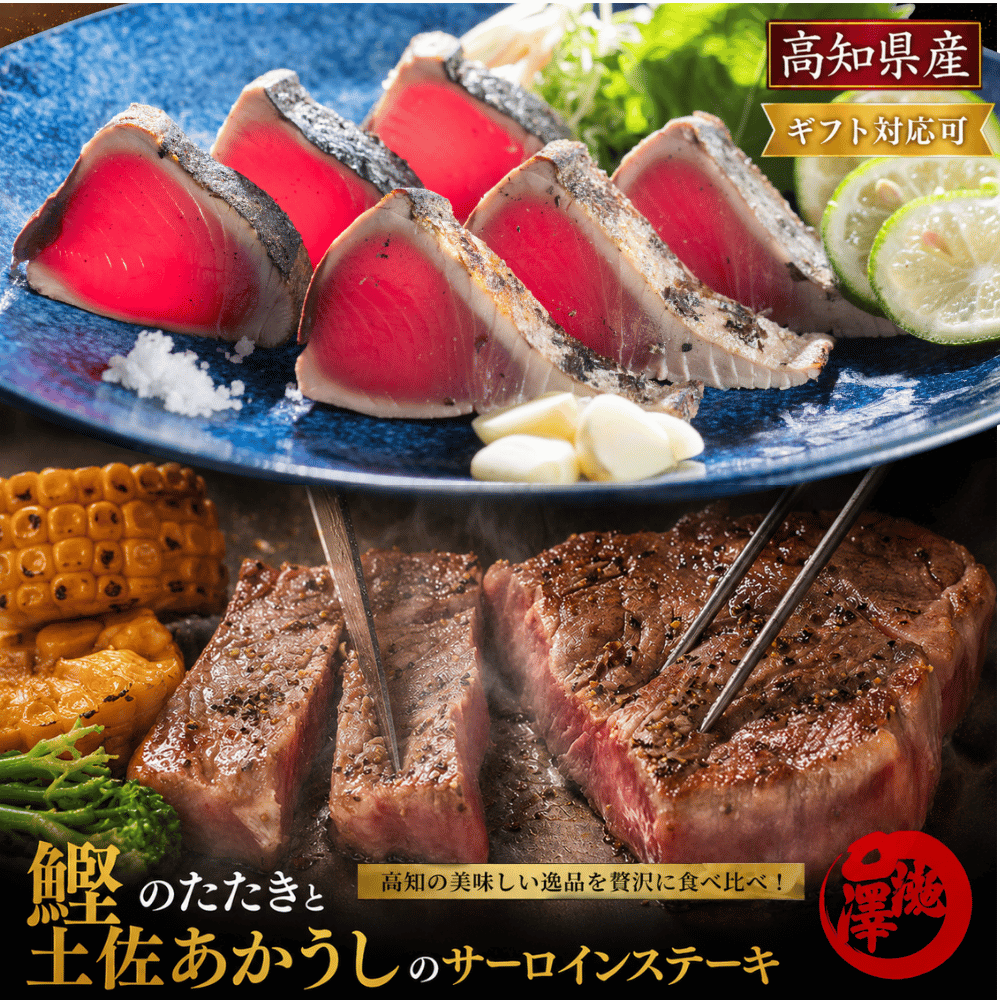 鰹のたたき セット（鰹のたたき 土佐あかうし サーロインステーキ）