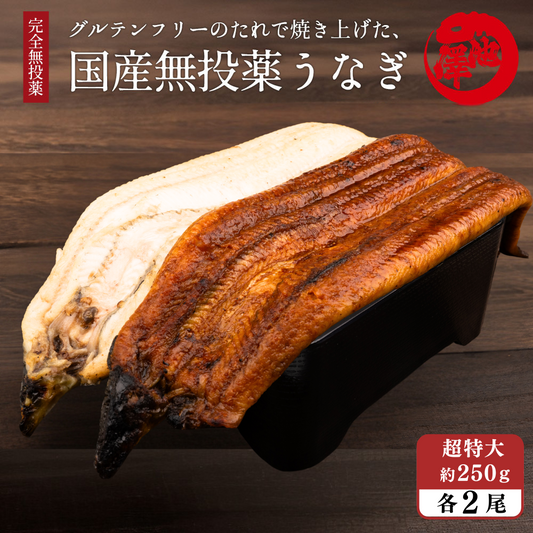 国産 無投薬うなぎ 超特大 蒲焼き グルテンフリーのたれ 紅白セット 約250g×各２尾