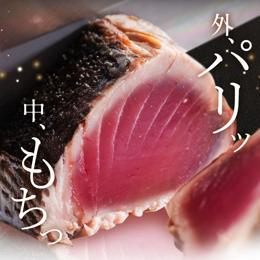 戻り鰹 鰹のたたき たっぷり1.5kg