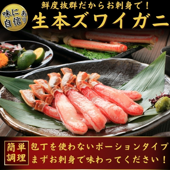 お刺身 本生ズワイガニ ポーション 500g（25本入）