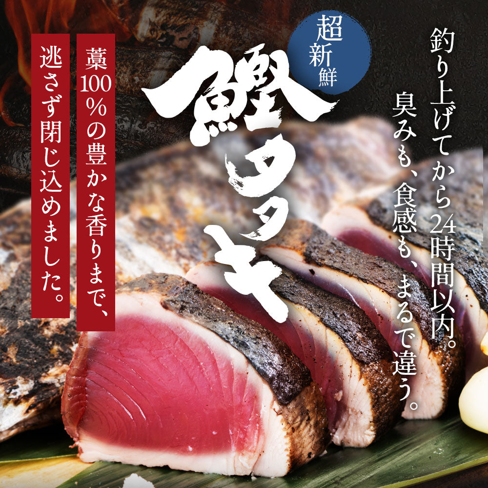 土佐久礼産 日戻り 完全藁焼き鰹たたき 300g（1〜2節）3人前